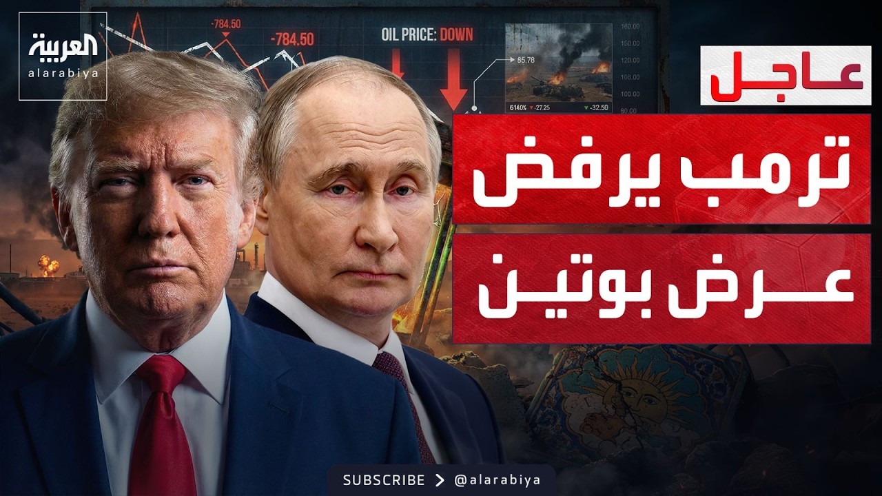 ترمب يرفض عرضاً من بوتين بشأن اليورانيوم الإيراني