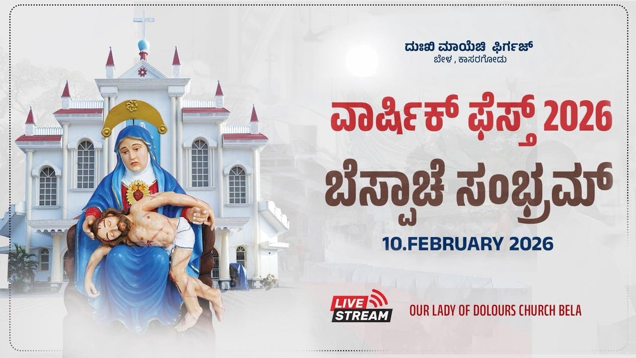 🔴🅻🅸🆅🅴 ಬೆಸ್ಪಾಚೆ  ಸಂಭ್ರಮ್  | 10 - 02 - 2026 | OUR LADY OF DOLOURS CHURCH,BELA|TUESDAY| 6:30 PM