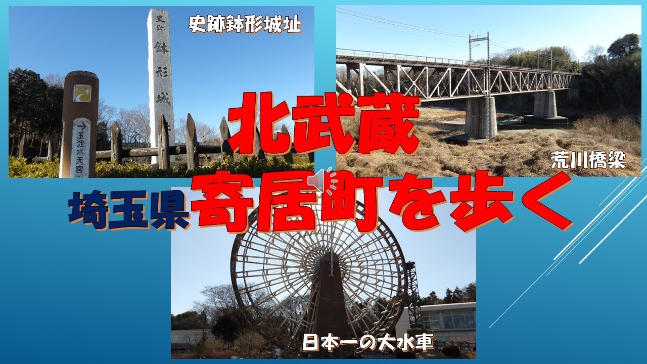 北武蔵　寄居町を歩く