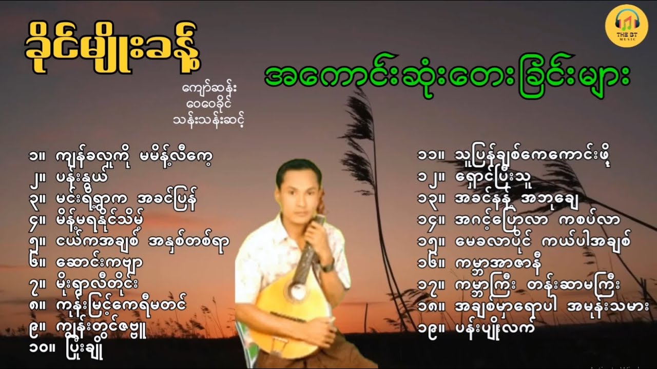 ခိုင်မျိုးခန့် -လက်ရွီးစင် အကောင်းဆုံးတေးခြင်းများ-khine Myo Khant Songs- ခိုင်မျိုးခန့် သီချင်းများ