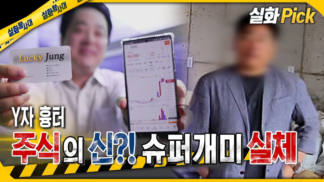 [실화Pick] Y자 흉터 주식의 신?! 슈퍼개미 실체 