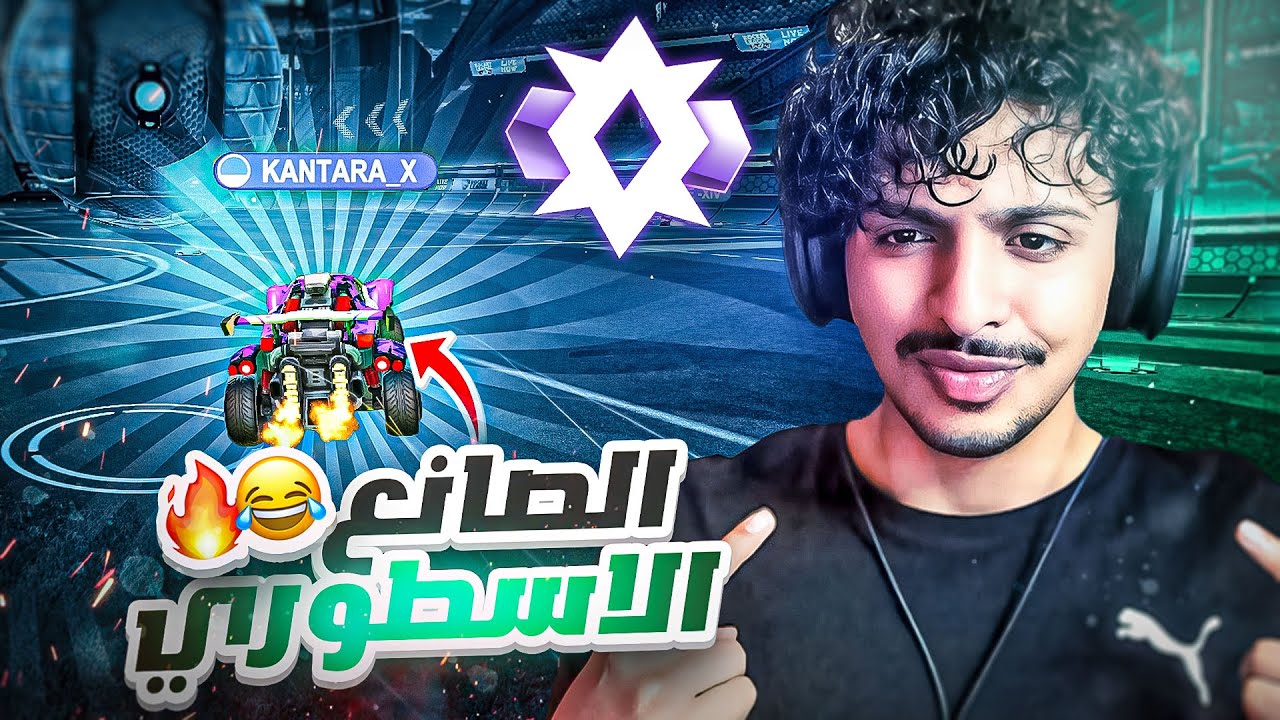 روكيت ليق : الصانع كنتارا 😂🔥 (حلم نوب #1) || Rocket League