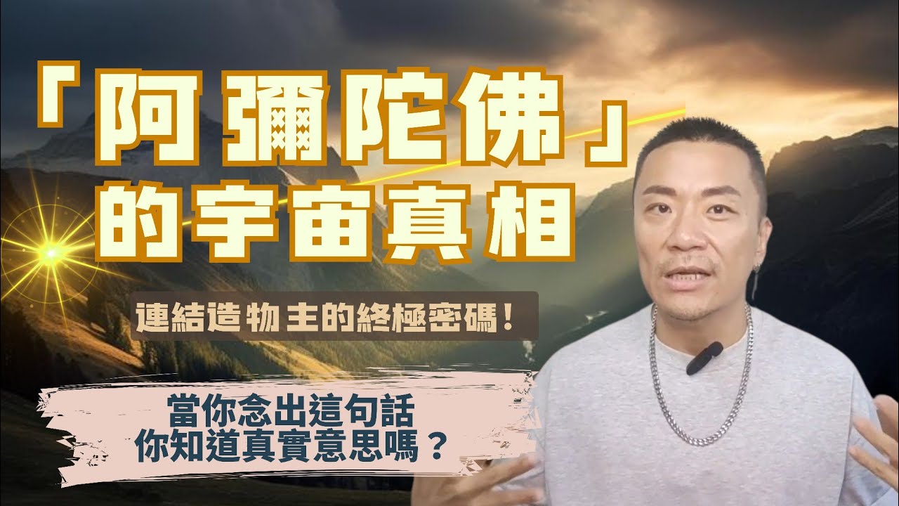 🎬 第一部：念阿彌陀佛，有宇宙的終極密碼！「阿彌陀佛」藏著宇宙起源秘密？科學家發現：念誦時大腦會釋放「神聖光子」！#佛法 #阿彌陀佛 #宇宙 #覺醒 #靈性 #靈修 #智慧 #佛教