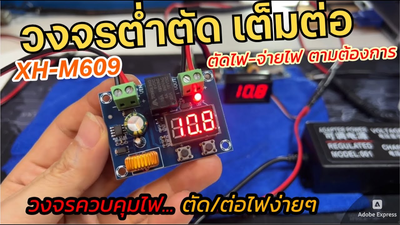 วงจรต่ำตัด เต็มต่อ รีวิววิธีตั้งค่าใช้งาน XH-M609 ควบคุมการจ่ายกระแสไฟฟ้า วงจรปกป้องแบตเตอรี่