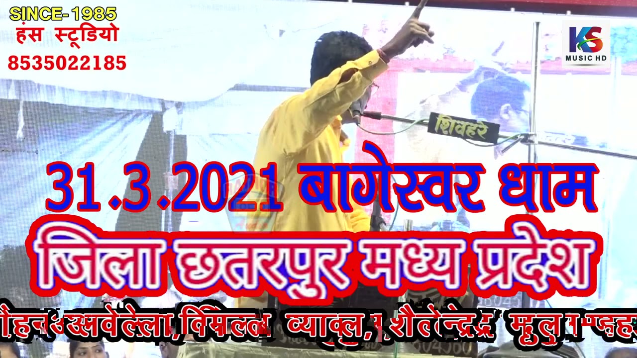 आज बहुत दिन बाद आई है | कीर्तनकारों का महा कुम्भ | बागेस्वरधाम  | 2| लालमन चंचल & बाबूलाल राजपूत