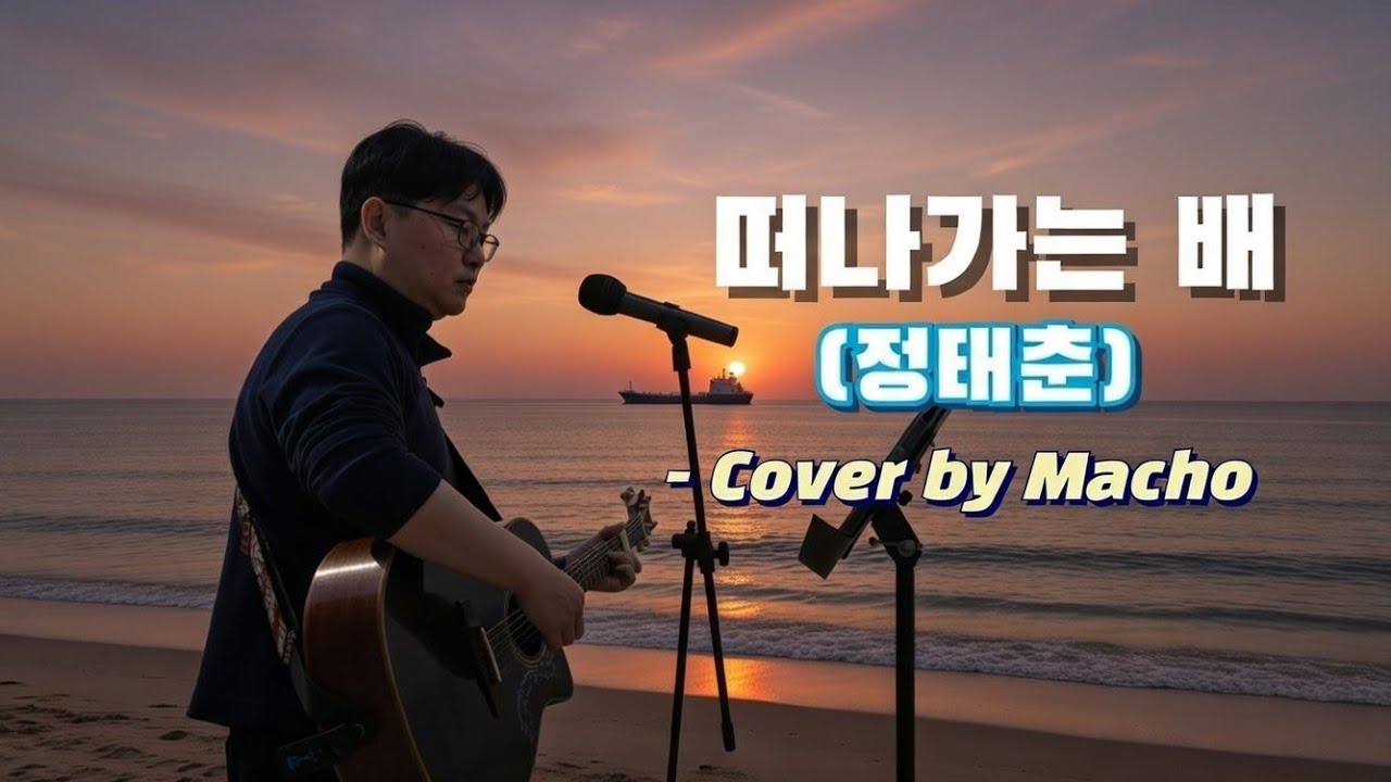 떠나가는 배(정태춘) cover.  #정태춘 #떠나가는배 #통기타 #버스킹
