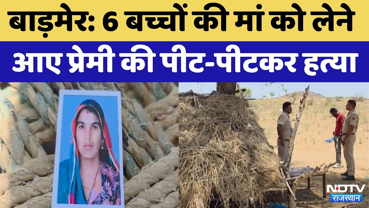 Barmer Murder Case: Lover Beaten to Death While Trying to Elope with Mother of 6 | Crime News | R...