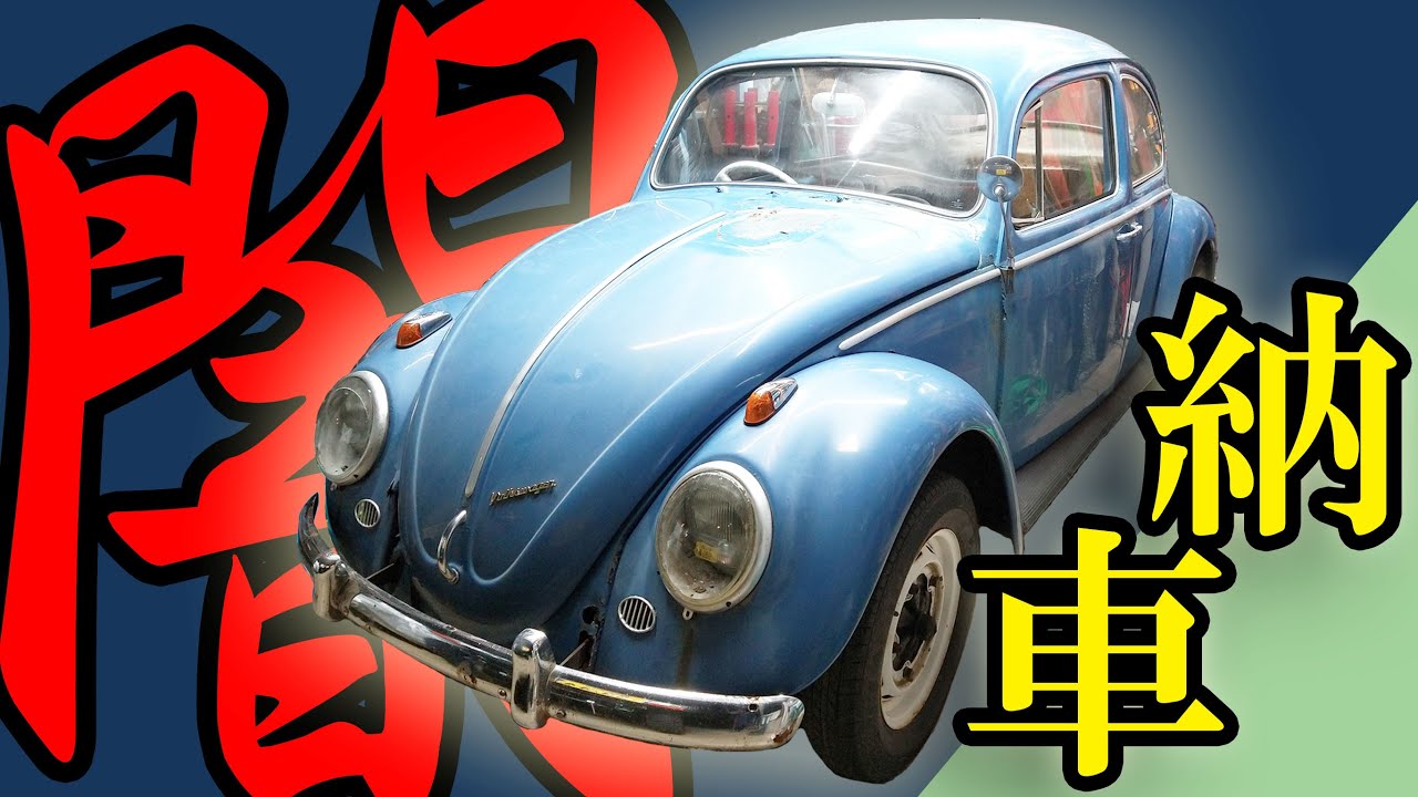 【旧車ショップの闇!?】54年前の空冷ビートルが5か月待ちの末に納車！でも色々と残念だった件