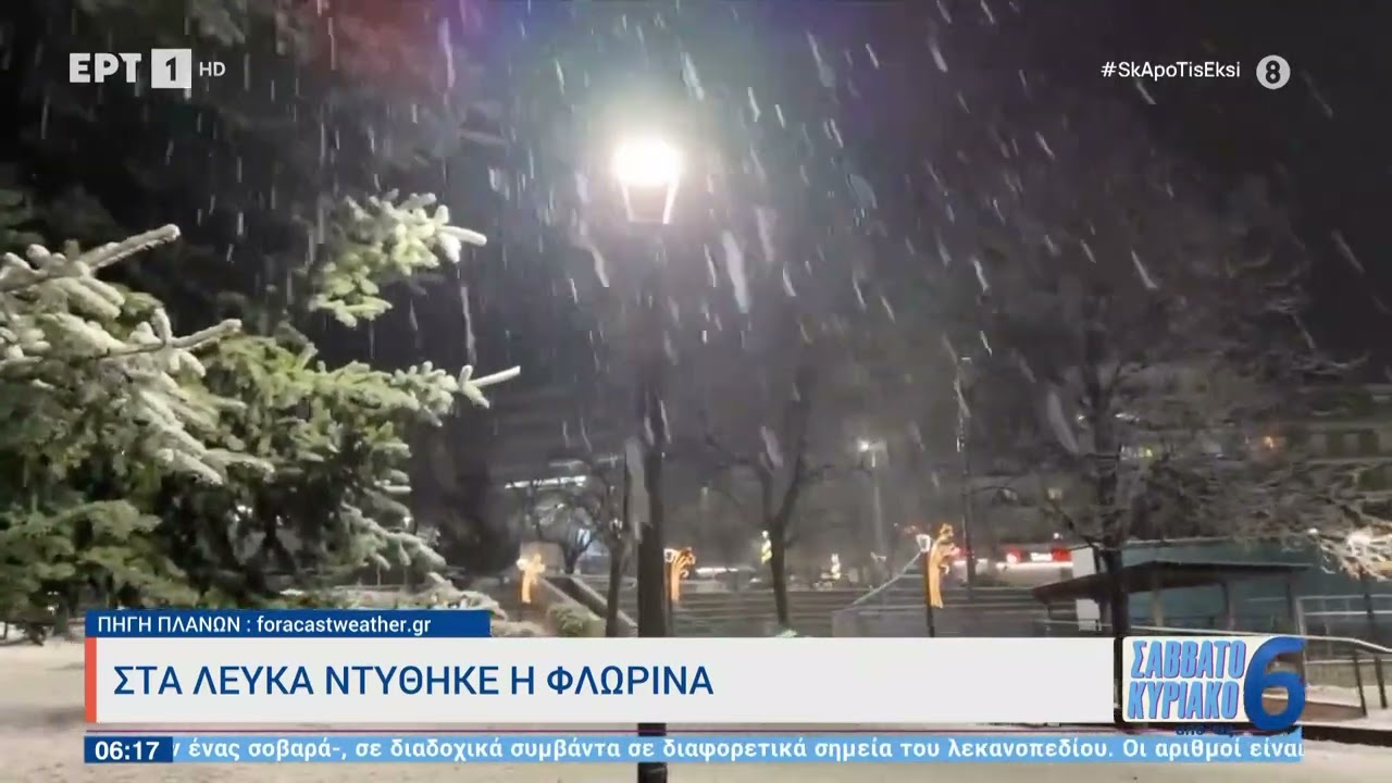 Στα λευκά ντύθηκε η Φλώρινα | 16/12/23 | ΕΡΤ