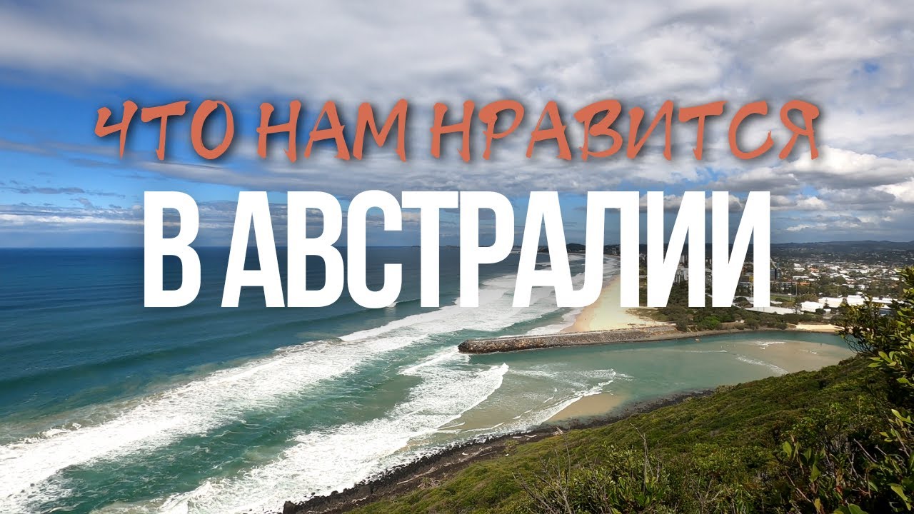Что Нам НРАВИТСЯ в Австралии | Плюсы Жизни в Австралии