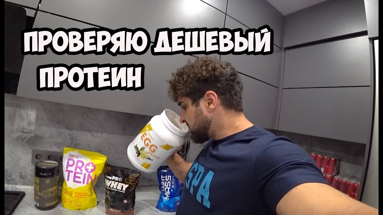 ПРОВЕРЯЮ КАЧЕСТВО ДЕШЕВОГО ПРОТЕИНА | Максим Горносталь