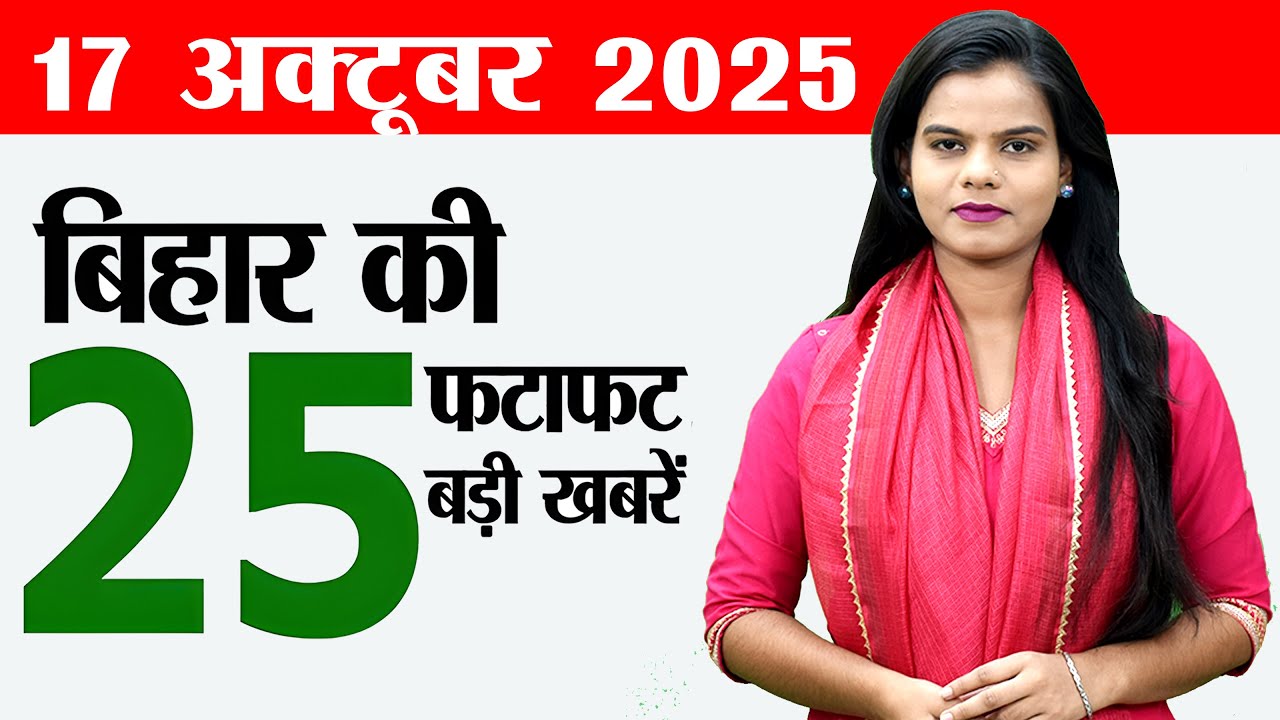 Bihar news live breaking news today of 17th October 2025.Bihar elections 2025,Bihar voter list.