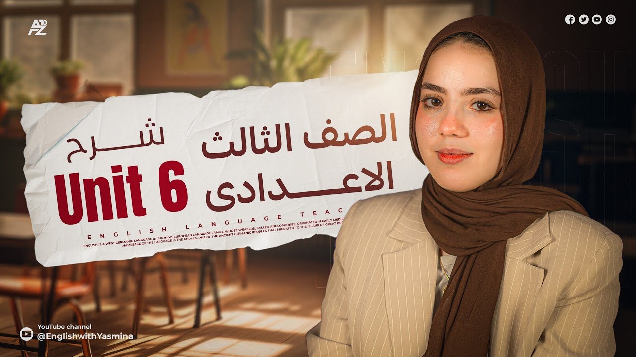 شرح unit 6 بالكامل | انجليزي الصف الثالث الاعدادي | ميس ياسمين ايهاب