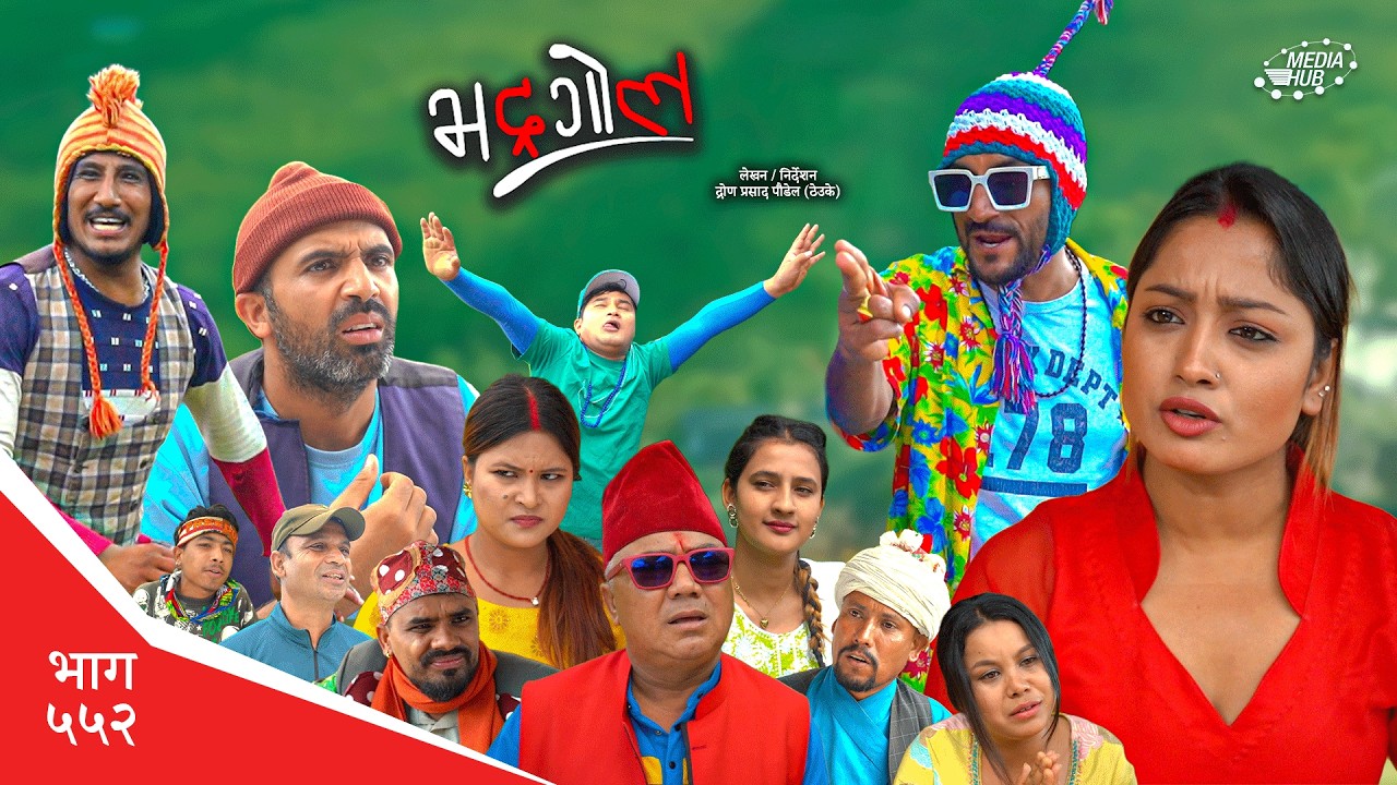 Bhadragol | भद्रगोल | Ep 552 | Yadav, Drona, Sarape, Theuke | Nepali comedy | Media Hub