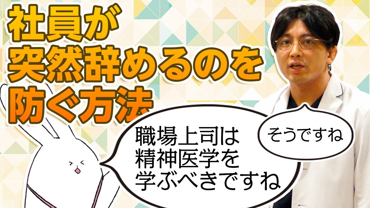 社員が突然辞めるのを防ぐ方法、職場上司・人事が知るべき精神医学　#早稲田メンタルクリニック #精神科医 #益田裕介