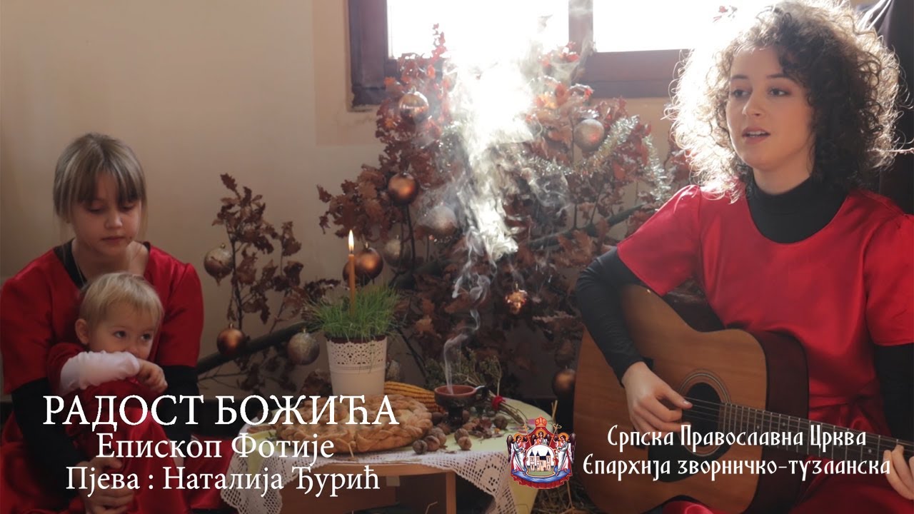 РАДОСТ БОЖИЋА - Епископ Фотије - пјева Наталија Ђурић