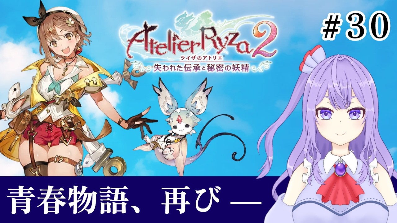 【ライザ2】物語も終盤戦？ストーリー進めるぞ！【ゲーム実況配信】