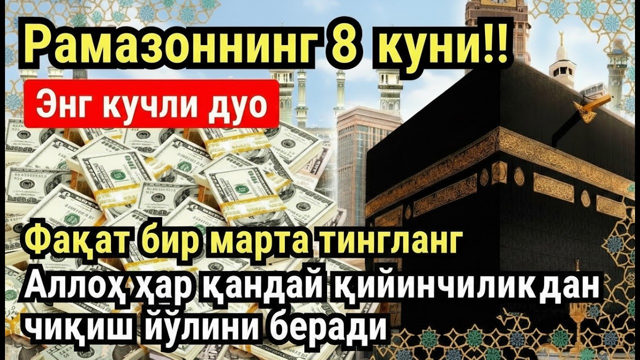 РАМАЗОН ОЙИ ЯКШАНБА КУНИ ПАЙҒАМБАР СЎРАГАН ДУО! БАРЧА ИСТАКЛАРИНГИЗ РУЙОБГА ЧИКАДИ!