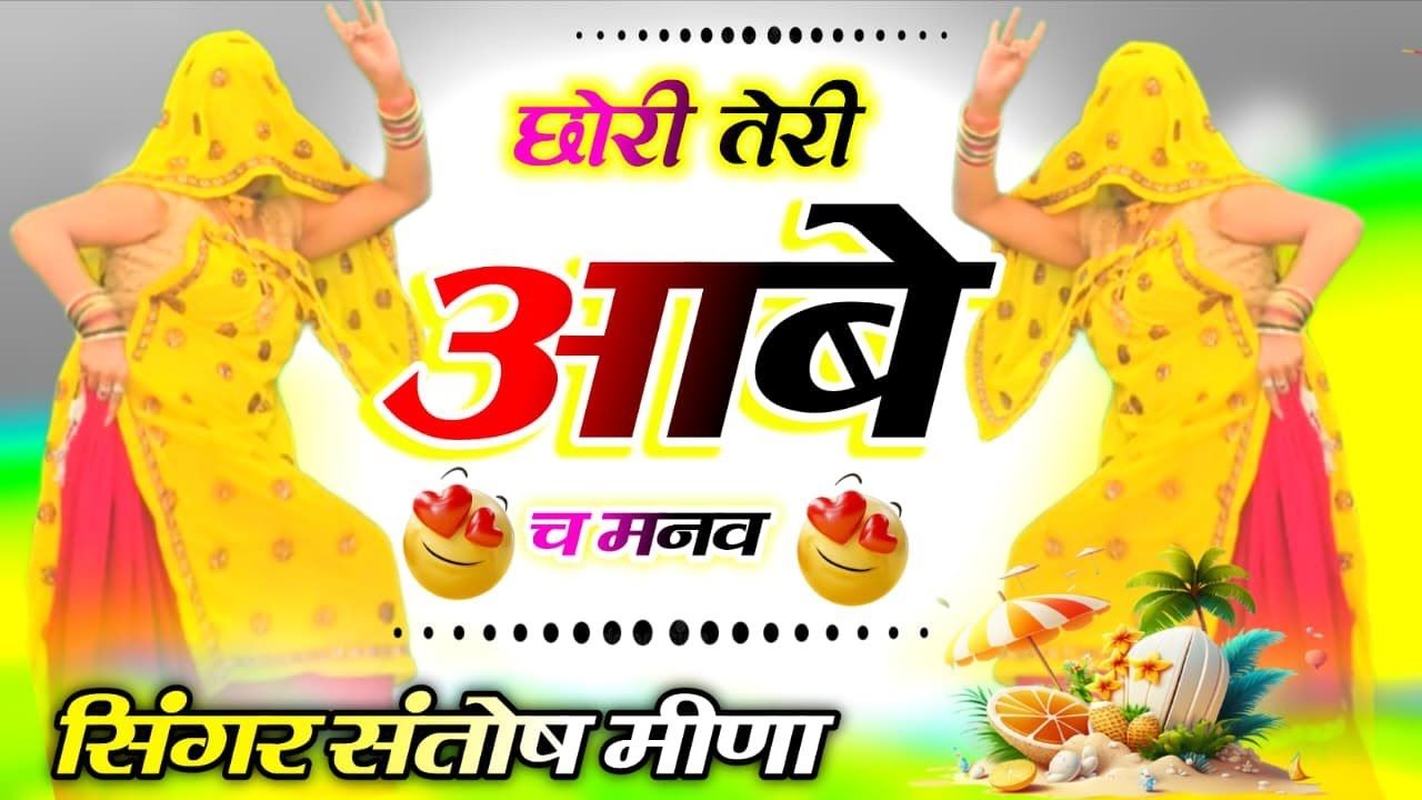 #New_Meenageet2025 #छोरी तेरी आवे छे मन में #मीनागीत डीजे # superhit meenageet 