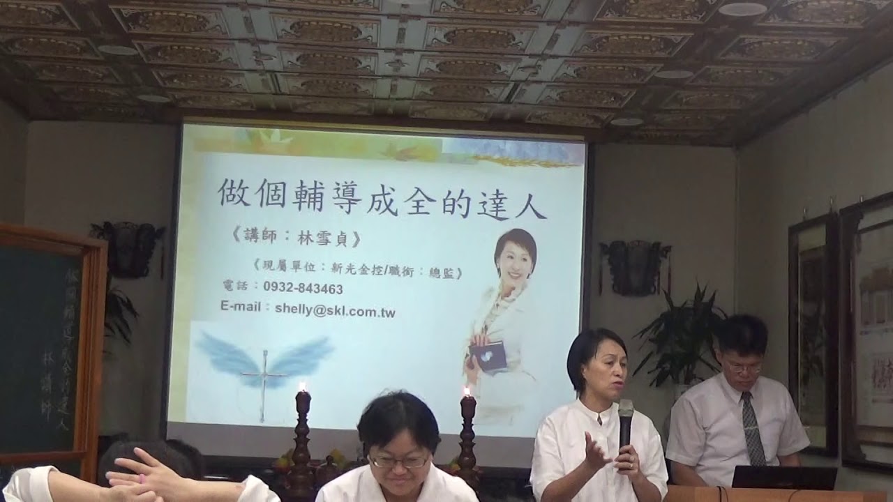 20191119 育霖書院 林雪貞講師 講題：做個輔導成全的逹人