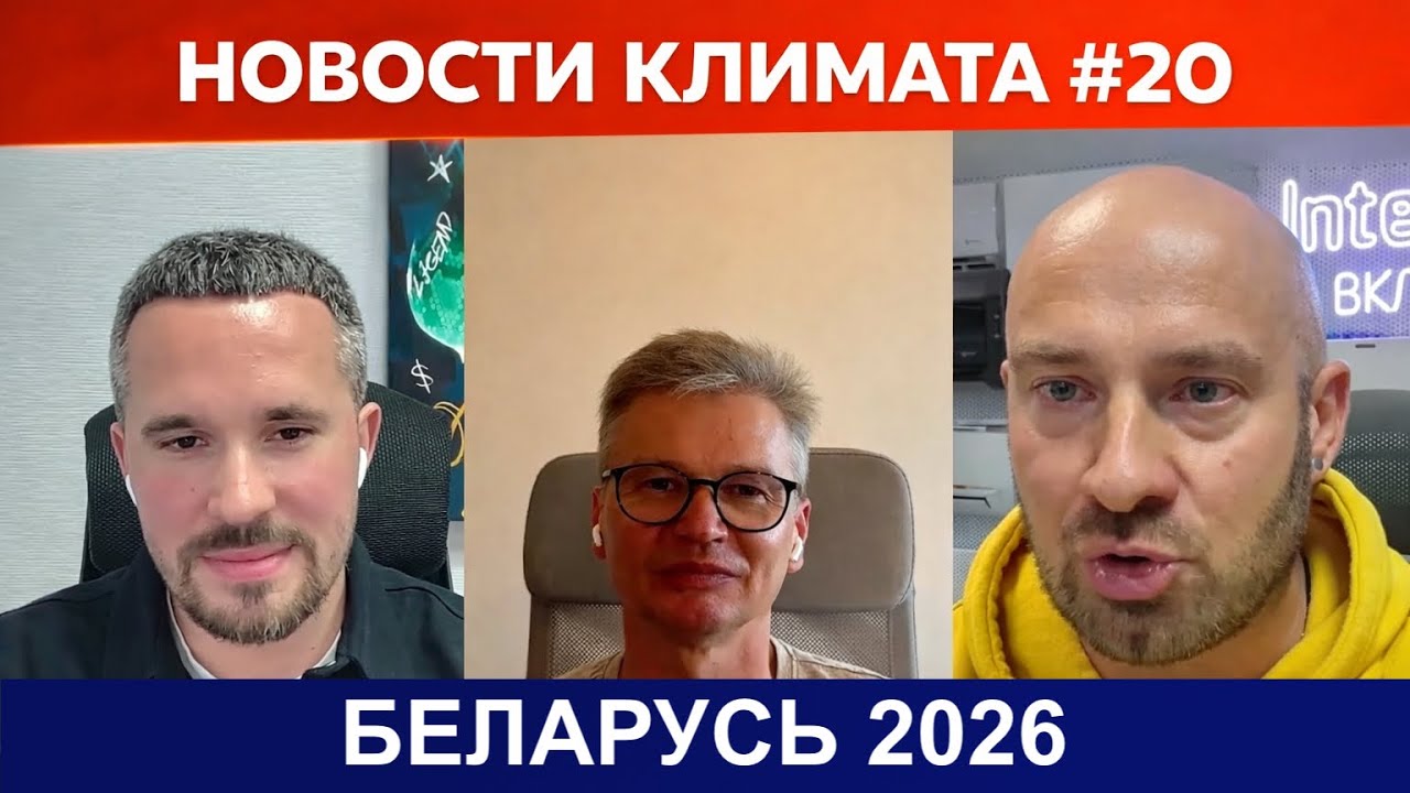 Беларусь 2026: как там продают кондиционеры? Новости климатического рынка #20