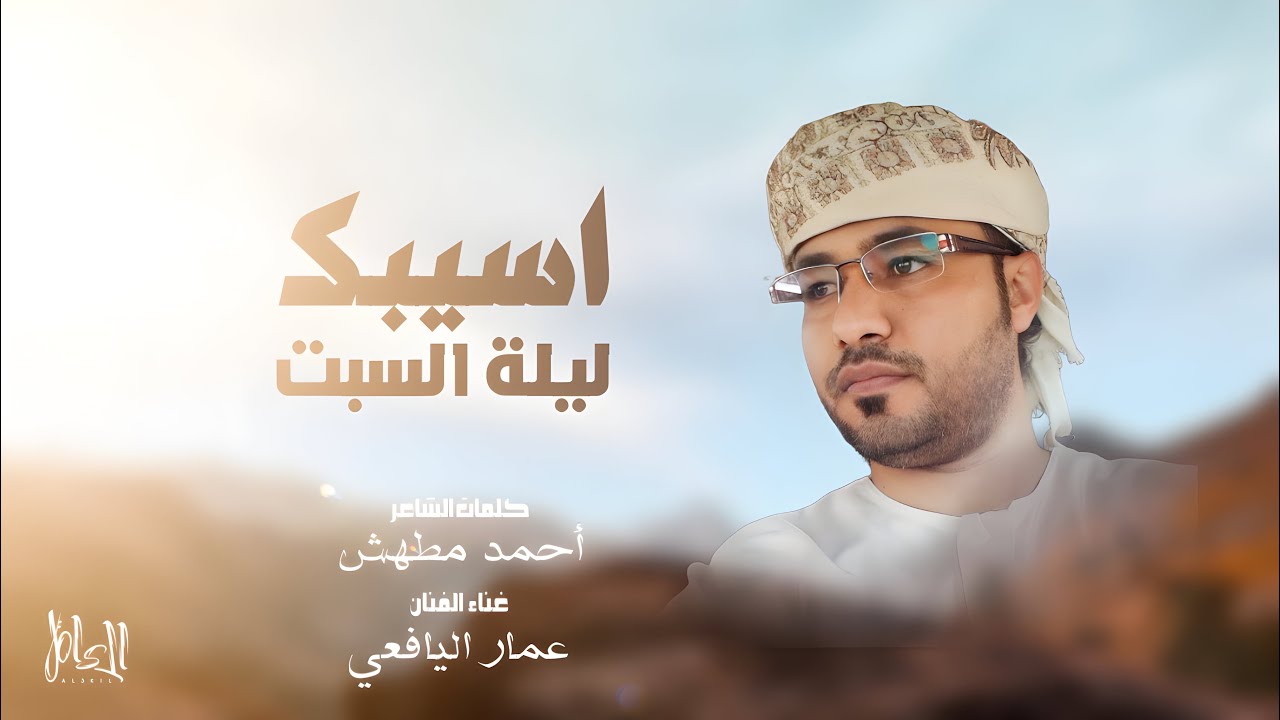 اسيبك ليلة السبت - عمار اليافعي - كلمات الشاعر احمد مطهش ( #حصرياً)