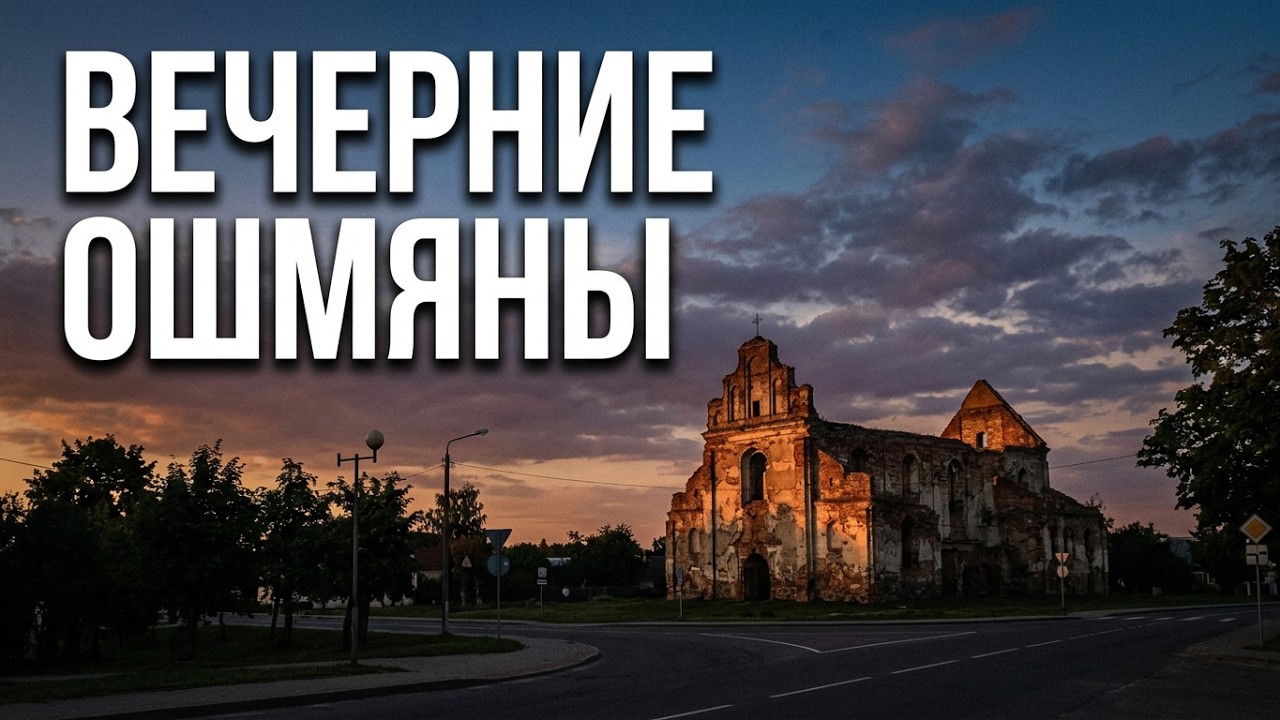 вечерние Ошмяны