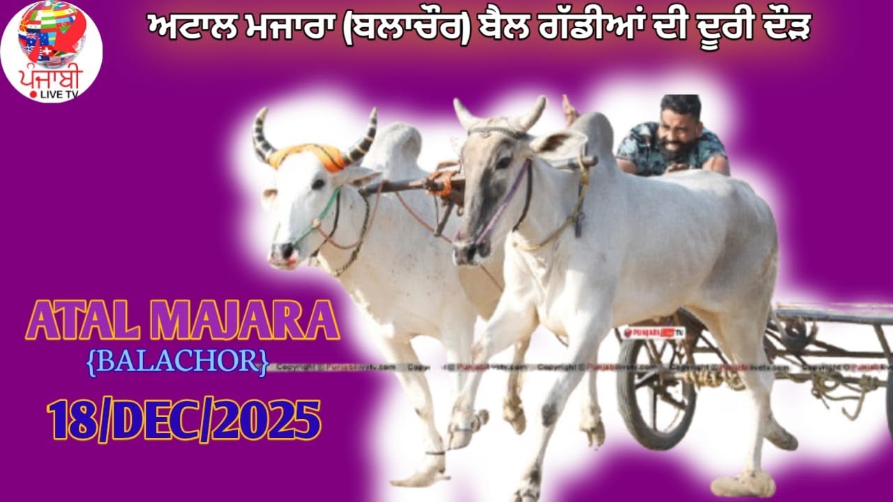 🔴[Live] ਅਟਾਲ ਮਜਾਰਾ (ਬਲਾਚੋਰ) ਬੈਲ ਗੱਡੀਆਂ ਦੀ ਦੋਹਰੀ ਦੋੜ 18 ਦਸੰਬਰ 2025