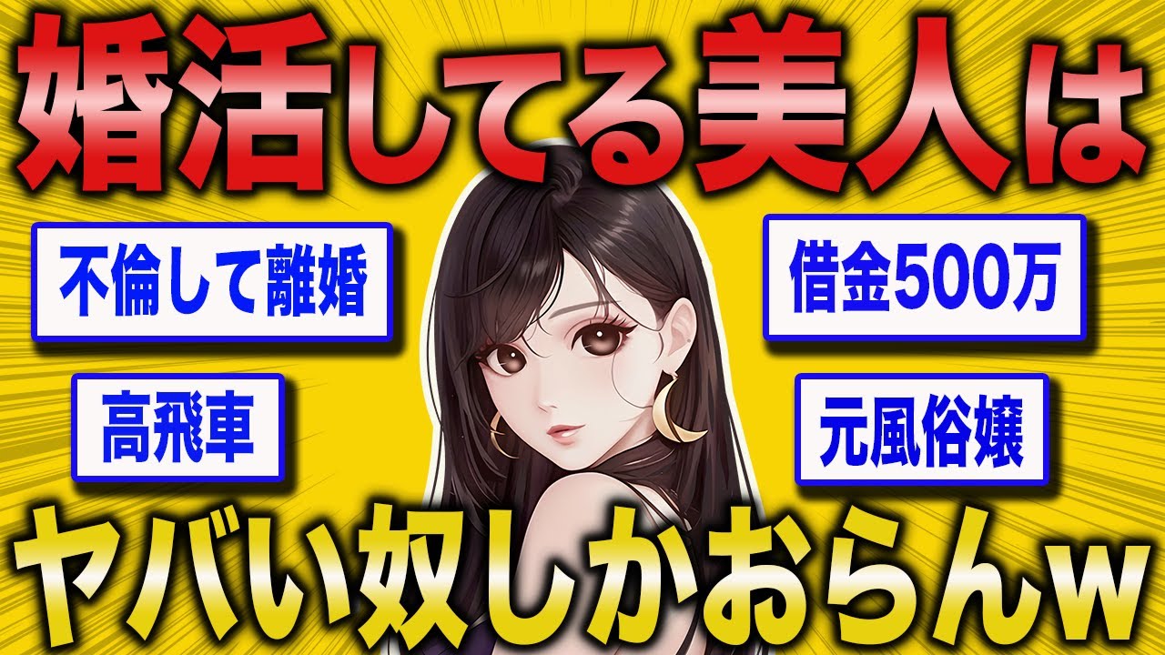 【2ch面白いスレ】ハイスペイッチ、美人に絞って婚活したら地獄を見たww【ゆっくり解説】