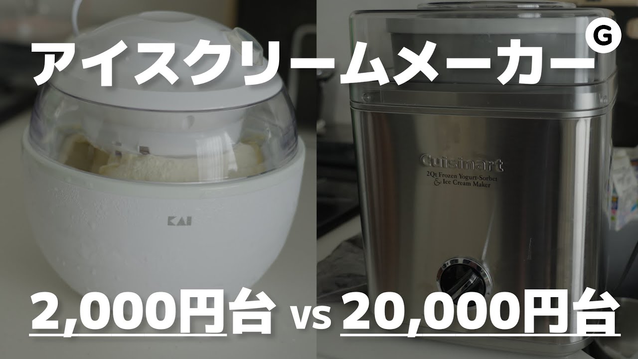 寒い日に食べるアイスって異常に美味いよね？激安アイスクリームメーカーと高級アイスクリームメーカー比べてみた。