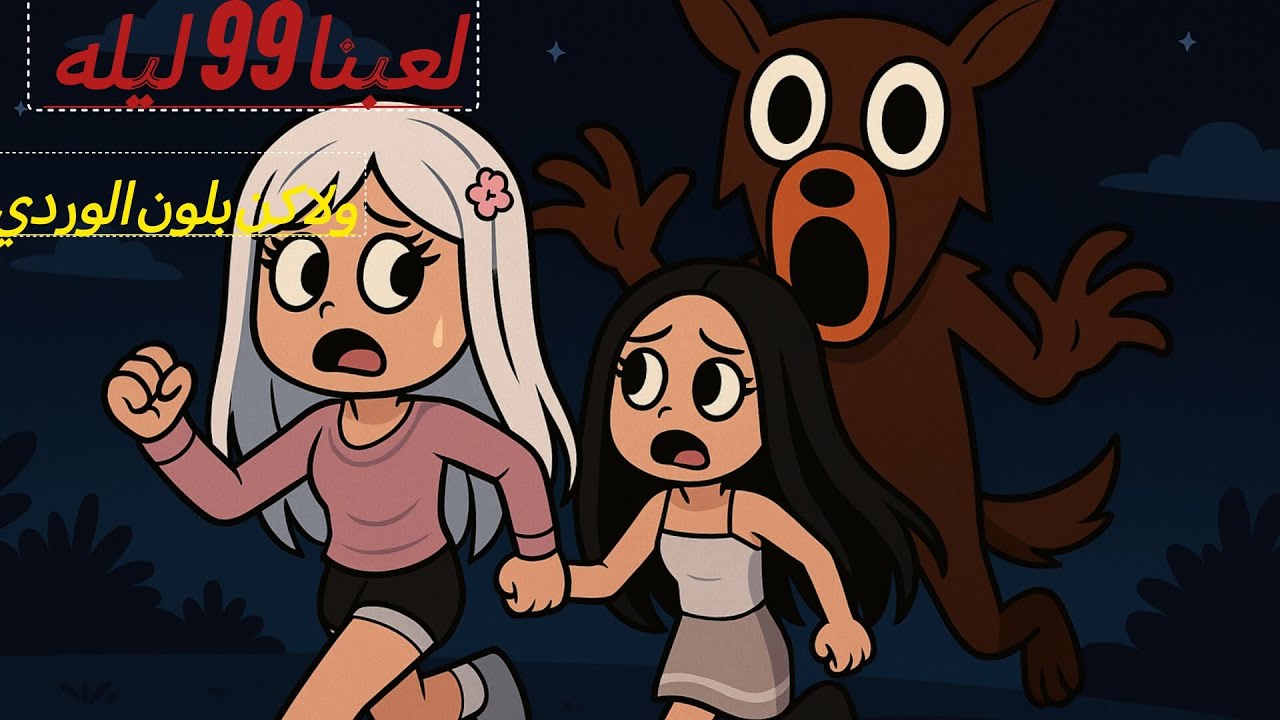 لعبنا 99 ليله في الغابه ولان بلون الوردييي