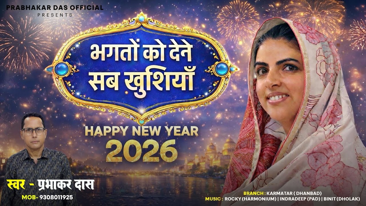 Bhagto Ko Dene Sab Khushiyaan | Nirankari Bhajan | Prabhakar Das Official | Sant Nirankari Mission
