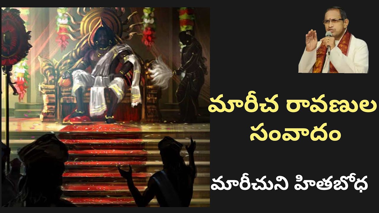 అరణ్యకాండ • మారీచ రావణుల సంవాదం • ravana & maricha debate • Chaganti • Ramayanam