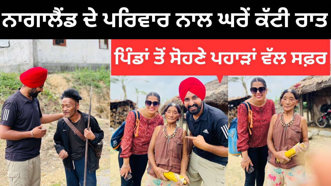 ਨਾਗਾਲੈਂਡ ਦੇ ਪਿੰਡਾਂ ਵਿੱਚ ਘਰੇਂ ਕੱਟੀ ਰਾਤ Nagaland Village life | Punjabi Travel Couple | Ripan Khushi
