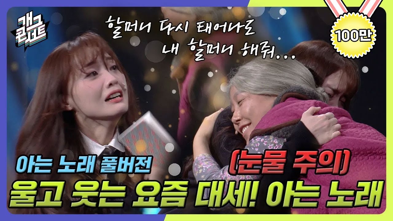 [풀버전] 다시 태어나도 내 할머니해줘… 나 기억해? 기억해! '아는노래' [개그 콘서트/Gag Concert Ep.1105] | KBS 250112방송