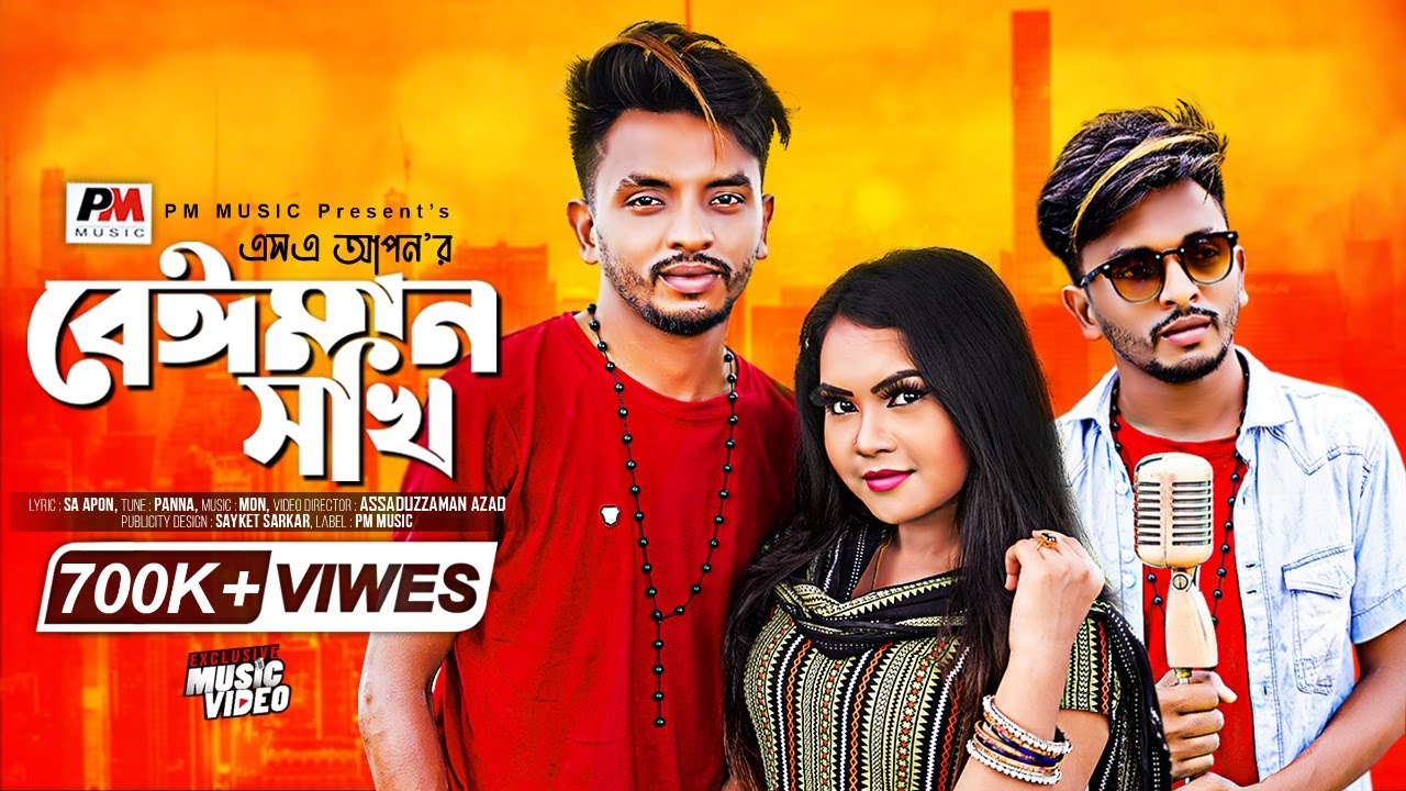 Beiman Shokhi | বেঈমান সখি | SA Apon | এস এ আপন | @PM Music | New Bangla Song 2021