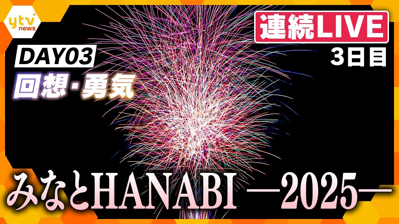 【5日連続LIVE・3日目】DAY03 みなとHANABI-2025-神戸を彩る5日間