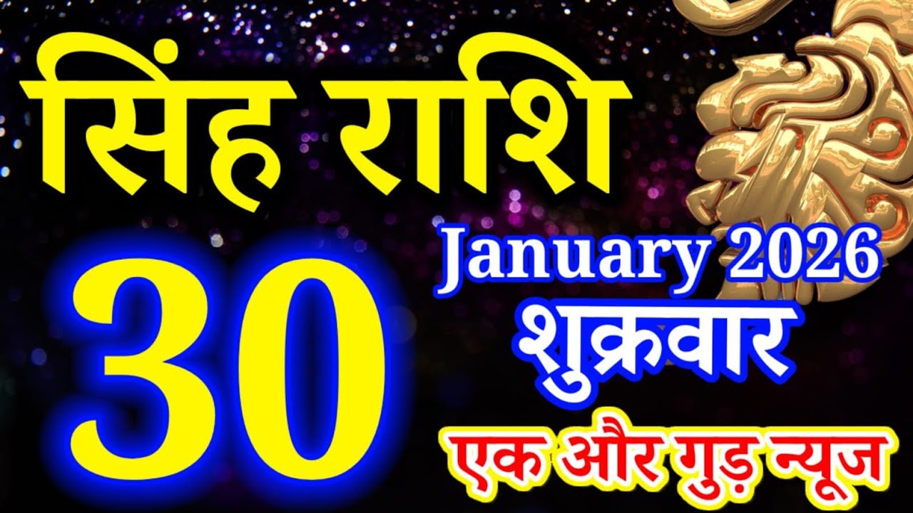 Singh rashi 30 January 2026 aaj ka rashifal/ Leo today's horoscope