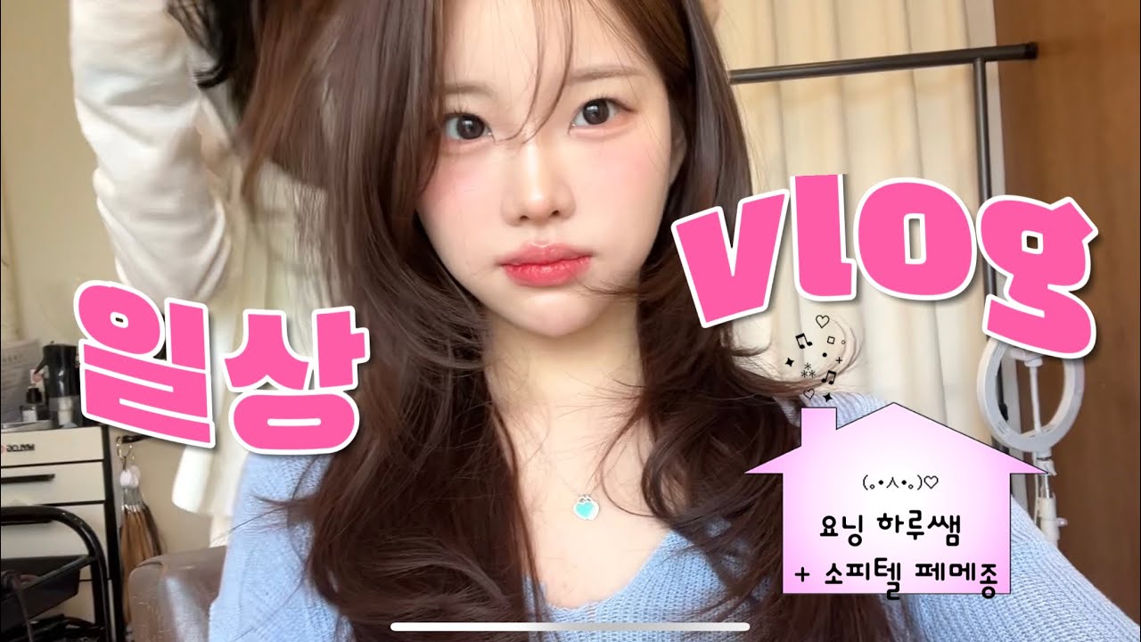 흔한 대학생의 방학 vlog ✨ (요닝 하루쌤 염색 💇‍♀️ +소피텔 페메종 엄빠랑 🍰)