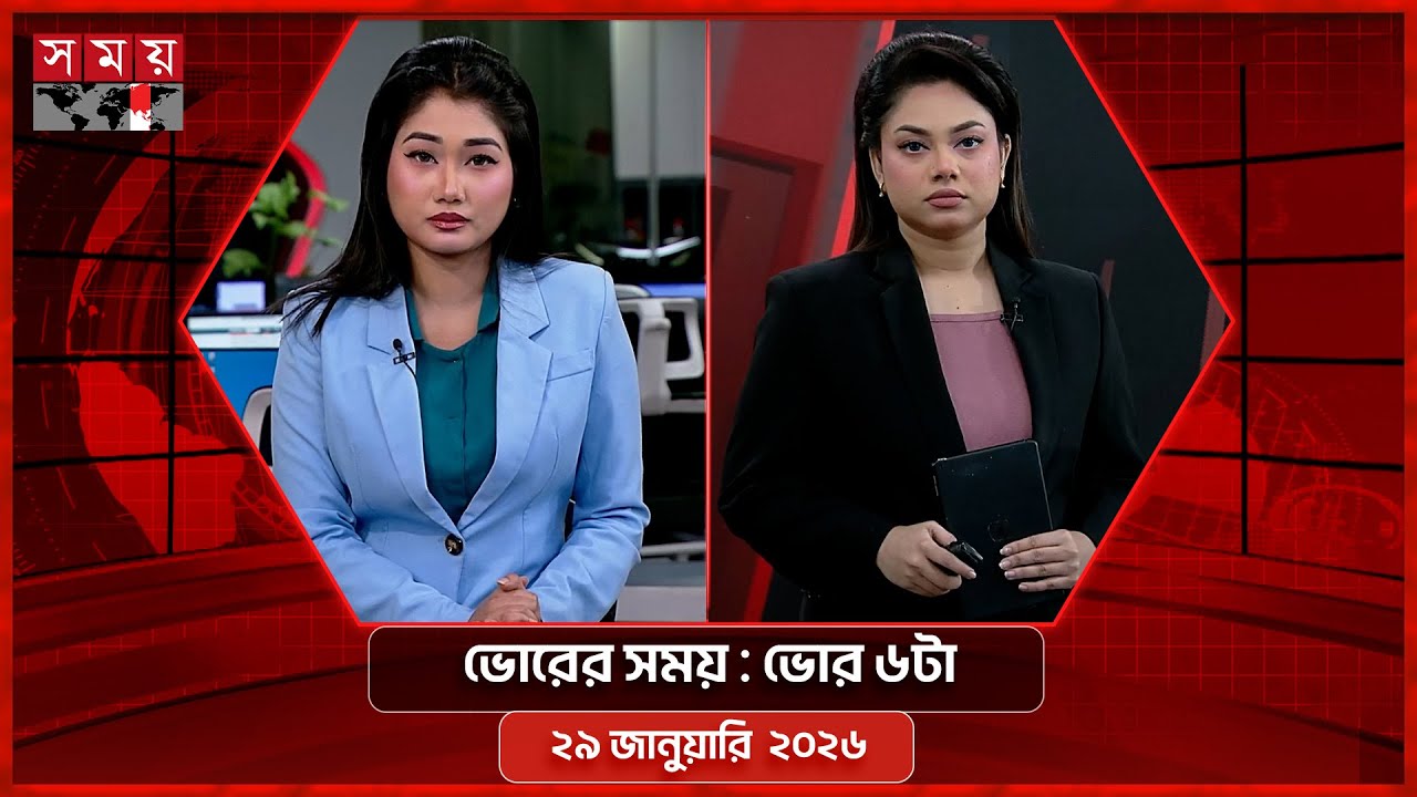 ভোরের সময় | ভোর ৬টা | ২৯ জানুয়ারি  ২০২৬ | Somoy TV Bulletin 6am | Latest Bangladeshi News