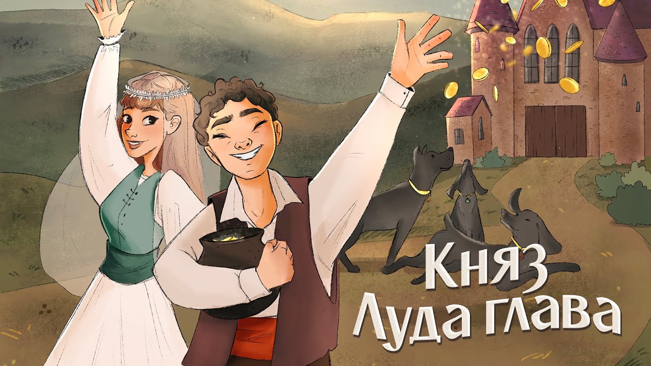 Топли приказки за лека нощ – Княз Луда глава | Част 1