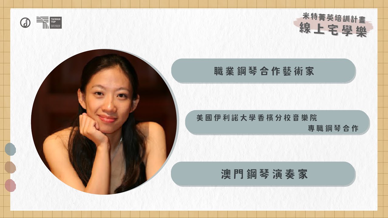 《線上宅學樂》課程精華片段 Ep.10【 琴薩和鳴二三事 】ft.職業鋼琴合作藝術家 林盈盈｜米特菁英培訓計畫