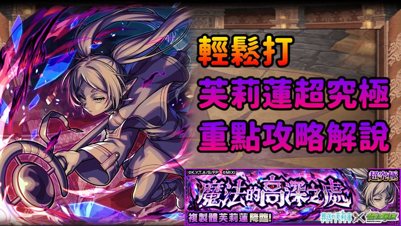 重點攻略解說！複製體芙莉蓮【超究極】魔法的高深之處 葬送的芙莉蓮&times;怪物彈珠 第2彈 モンスト 葬送のフリーレンコラボ第2弾