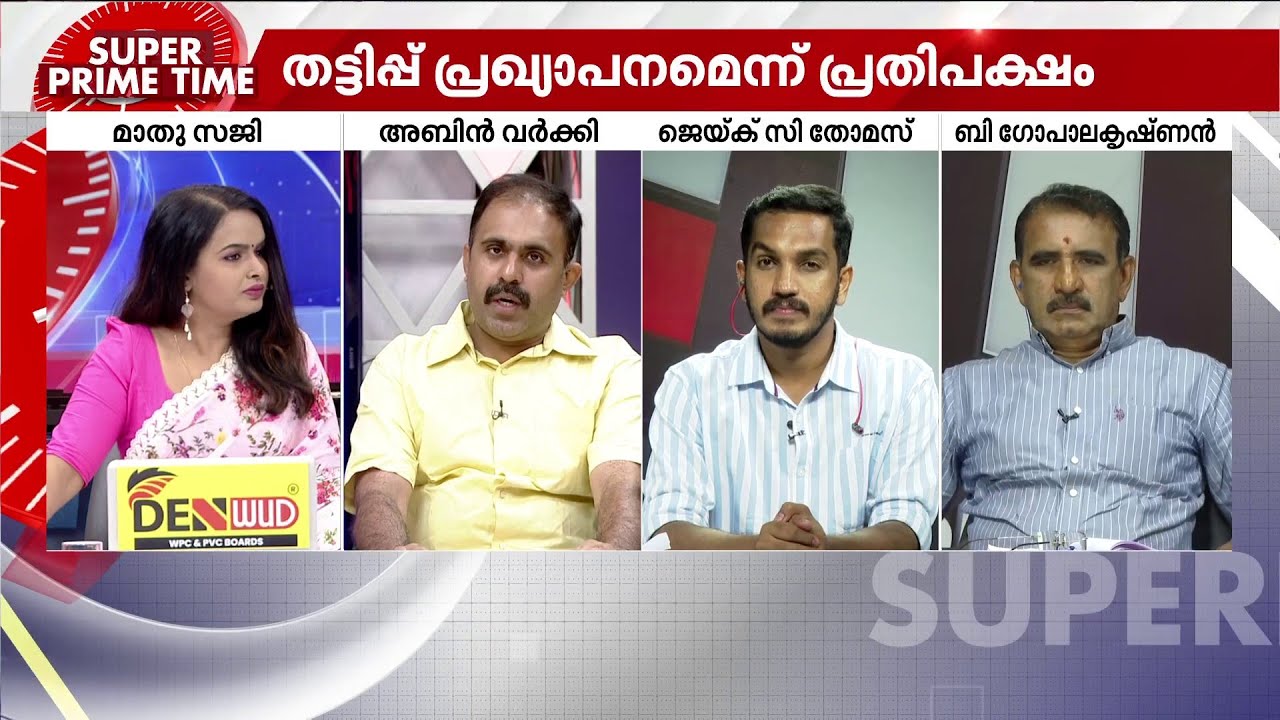 പട്ടിണിയിൽ പോര് ? സൂപ്പർ പ്രൈം ടൈം | Super Prime Time | Kerala Government |