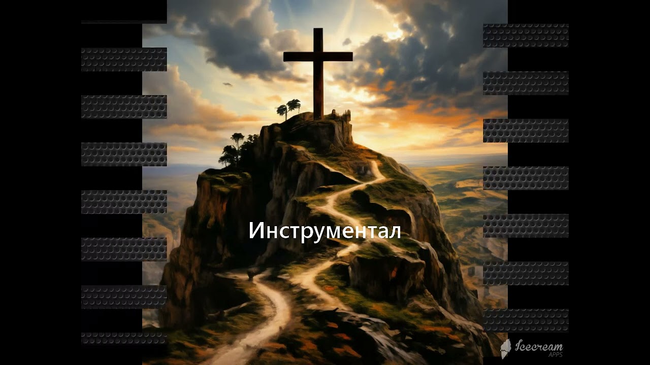 Simon Khorolskiy – Путь к Голгофе далек (Минусовка)