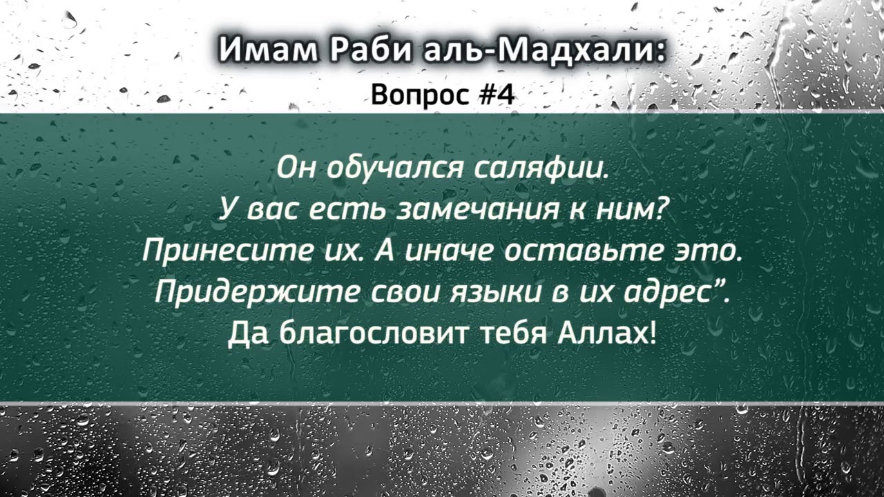 Ответы имама Раби Мадхали на актуальные вопросы в СНГ
