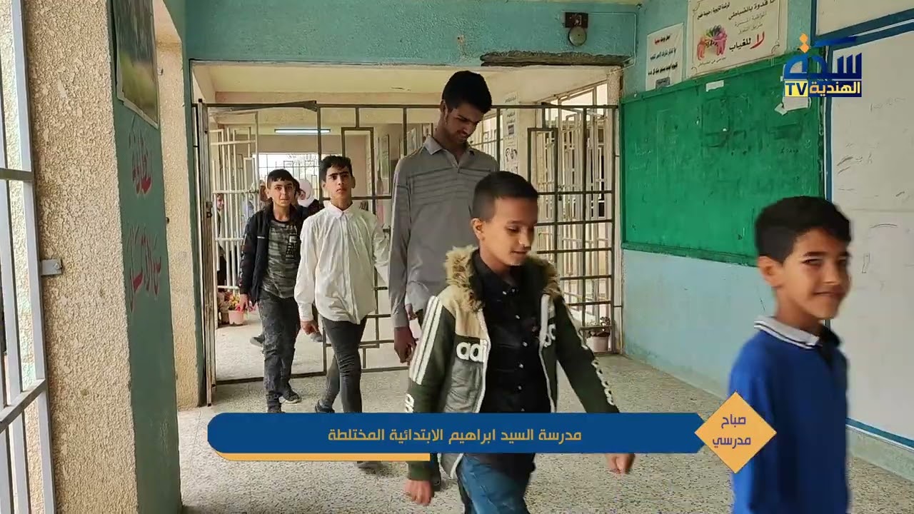 برنامج صباح مدرسي الحلقة الثالثة مدرسة السيد ابراهيم الابتدائية المختلطة