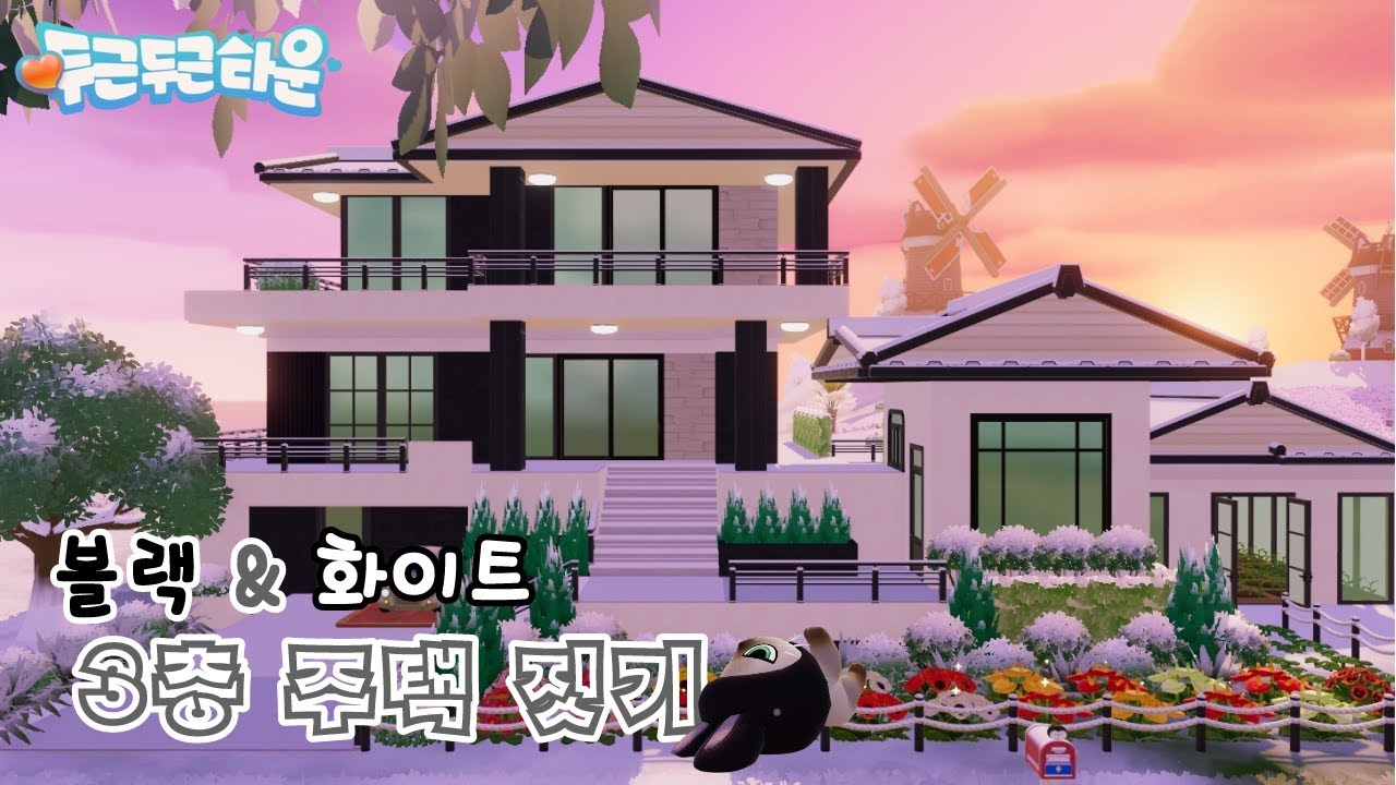 [두근두근타운] 블랙&화이트 3층 주택 짓기 / Heartopia