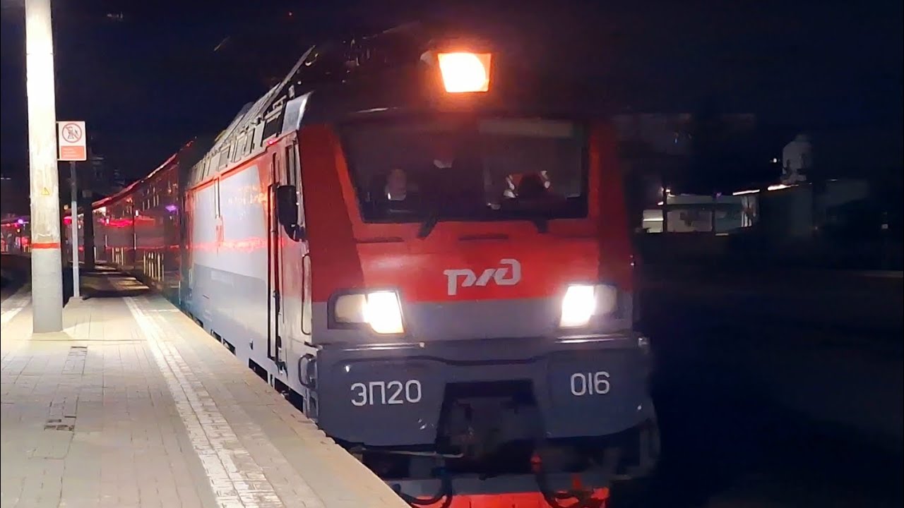 Прибытие ЭП20-016 со скорым поездом №265Э сообщением Новороссийск-Москва
