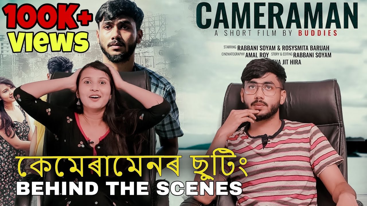 Making Of CAMERAMAN || কেমেৰামেনৰ ছুটিং || Cameraman BTS | Rabbani Soyam | Buddies Production | Amal